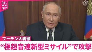 【プーチン大統領】“極超音速の新型ミサイル”でウクライナ攻撃  ロシア領内攻撃への対抗措置