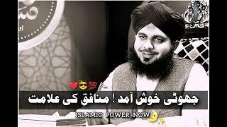 Jhothi Khush Amad ! Munafaq Ki Alamat | Munafaqat Se Bache | Mukamal Bayan | Peer Ajmal Raza Qadri