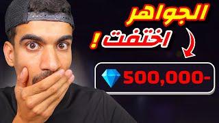 خسرت 500,000 جوهرة في فري فاير !