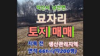 40229 묘자리 토지 매매  3.3㎡당 10만원 익산시 낭산면 용기리 토지매매 #shorts