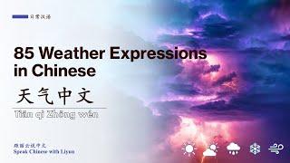 【天气】85 Weather Expressions in Chinese: Advanced Vocabulary Lesson | 天气中文表达85个｜跟丽云说中文