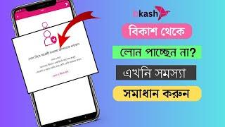 বিকাশ লোন দিচ্ছে না? | Bkash Loan System | এখুনি বিকাশ থেকে ২০০০০টাকা লোন নিন