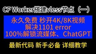 【CF Worker搭建vless节点（一）】，利用源项目作者zizifn脚本进行部署，稳定高效，100%解锁ChatGPT和奈飞流媒体