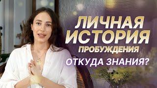 Мой путь. Откуда знания? Личная история пробуждения. Мария Дернова