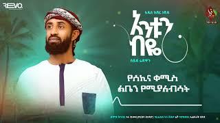 አንቱን ብዬ || አዲስ ከቨር በሰይድ ሪድዋን || New Cover ||  Antun Biye || Seyd Ridwan @ALFaruqTube