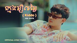 Jah Deth - ចាដេត - ក្មេងម្សិលម្ងៃ ( Kiddo ) [ Official Lyric Video ]