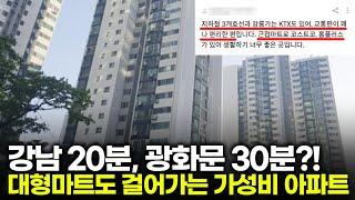 홈플러스, 엔터식스, 코스트코가 도보 10분? 미친 입지의 저평가 아파트를 공개합니다