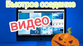 Секрет раскрыт быстрого создание видеокак сделать быстрое видео movavi video suite