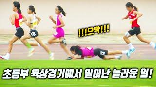 깜짝이야!! 여자 초등부 800M 결승전에서 안타까운 일이 일어났다!! 이걸 어째...