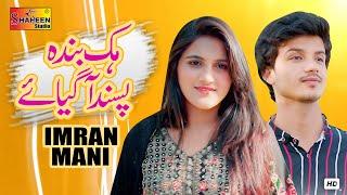 Hik Banda Pasand Aa Gya Ay | Imran Mani | ( Official Music Video ) | Shaheen Studio