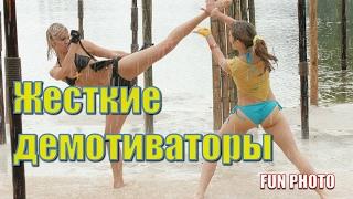 Жесткие демотиваторы на FUN PHOTO