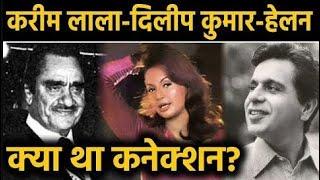 Karim Lala के दरबार में Dilip Kumar की चिट्ठी लेकर गई थीं Helen | Indira Gandhi | वनइंडिया हिंदी