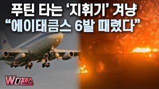 [W디펜스] 푸틴 타는 '지휘기' 겨냥 "에이태큼스 6발 때렸다" / 머니투데이방송