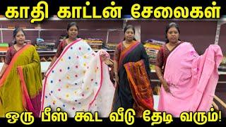 Khadi Cotton Sarees வீடு தேடி வரும் | Cheapest Khadi Cotton Sarees