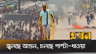 রণক্ষেত্রে রূপ নিয়েছে যাত্রাবাড়ী! | Quota Andolon 2024 | Jatrabari situation | Ekhon TV