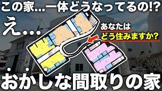 【おかしな間取り】この家どうなってるの！？過去1湾曲した間取りの物件に潜入したらどのように住むかの謎に包まれてた件