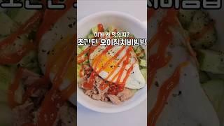 먹으면서 살 빠지는, 초간단 오이참치비빔밥