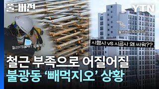 주기둥 띠철근이 어떻길래? 아파트 지어 놓고 시행사와 시공사가 싸우는 이유 [풀버전] / YTN