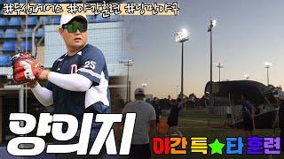 베어스 팬 여러분 '다시 두산 거야' 양의지 스윙 구경오세요! 스프링캠프 야간 특타 훈련 직캠 [춘추 in 시드니]
