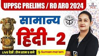 UPPSC/ RO ARO HINDI 2024 | सामान्य हिंदी - CLASS 2 | HINDI FOR UPPCS PRELIMS | HINDI BY SUMAN MAM