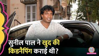 Comedian Sunil Pal Kidnapping का यह ऑडियो दिमाग हिला देगा, क्या जवाब आया?