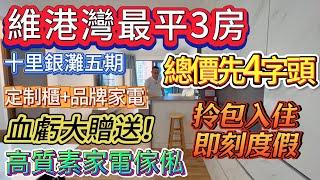 【十里銀灘五期】維港灣最平3房 總價先4字頭 | 89方 全屋定制櫃 高質素家電家電 | 血虧大贈送！| 東南向 拎包入住 即刻度假享受 #十里銀灘 #大灣區退休 #二手筍盤