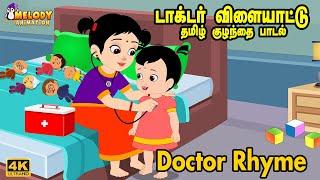 டாக்டர் விளையாட்டு | Doctor Rhyme | தமிழ் குழந்தை பாடல்கள் | Tamil Rhymes for Kids | Tamil Rhymes