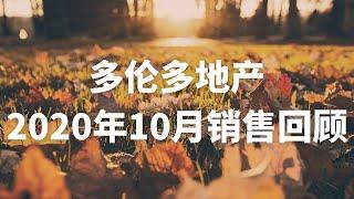 多伦多地产2020年10月销售回顾及分析