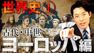 【世界史①/10】古代・中世ヨーロッパの歴史 【最新版】