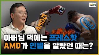 AMD VS INTEL, AMD가 인텔을 압살하던 시절 [PC흥망사 3-1]