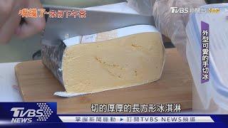 神出鬼沒.多種口味!手切冰淇淋 要追蹤IG｜TVBS新聞