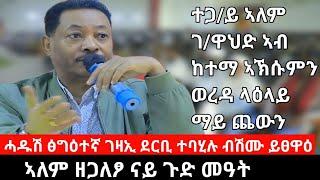 #Dedebit_2024 - እቲ ጉጅለ "ሓዱሽ ፅግዕተኛ ገዛኢ ደርቢ" ተባሂሉ ክፅዋዕ ኣለዎ፤ ህወሓት ምድሓና ኣብ ከቢድ ፈተና እዋን ዘሎ ብስራት እዩ -