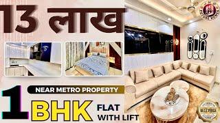 मात्र - 13 लाख ₹ में 1 BHK Flat in Prime Location | बजट flat in delhi | सबसे सस्ता 1BHK फ्लैट