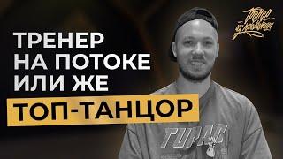 Тренер на потоке или топ танцор