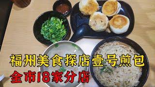 福州特色美食之壹号煎包，好吃不贵，在5A景区旁边达明美食街内 Chinese delicious