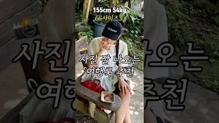 사진찍을때 살걱정 없는 여행룩 추천!!! #66사이즈 #여행룩