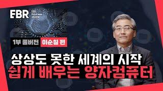 양자컴퓨터 모르면 보세요! 가장쉬운 양자컴퓨터 이야기 | EBS 비즈니스 리뷰 이순칠 편