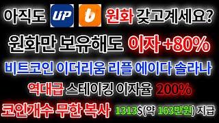 비트코인 이더리움 리플 솔라나 에이다 등 스테이킹 이자율 최소 20% 시작｜현금,코인 무제한 복사(feat.파이넥스 구조화예금)