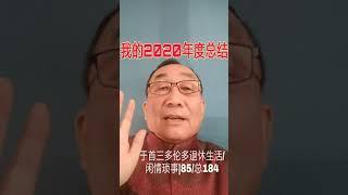 我的2020年度总结|于首三多伦多退休生活|闲情琐事|85/总184