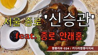 024 신승관 (서울 종로1가) 중화요리맛집 리뷰 & 짬뽕맛집 리뷰  feat. 안래홍 (종각역)  by 키다리짬뽕아저씨