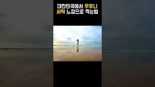 [반영]우유니 사막느낌으로 사진찍기 #사진잘찍는법 #사진꿀팁 #핸드폰사진