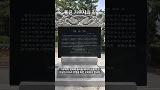 울진에서 만난 기우자의 길 #브이로그 #울진 #월송정 #기우자