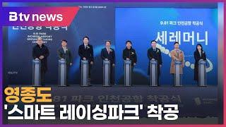 영종도 '스마트 레이싱파크' 착공