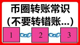 币圈转账常见问题分享！不要转错帐哦！！！#406