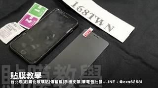 168TWN | 玻璃貼教學 | 如何貼玻璃保護貼？how to put glass protector | 玻璃貼要去哪裡批發？