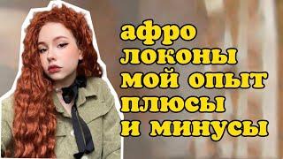 афролоконы: плюсы и минусы