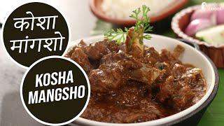 कोशा मांगशो | Kosha Mangsho | Sanjeev Kapoor Khazana