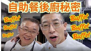 自助餐後廚秘密( 大公開 )/全港首次拍攝/包你未見過 ? /