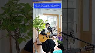 나는바람 그대는 해바라기 (유심초)#통기타썬 #7080# 거실라이브 # 감성적인노래 #첫눈내리는날 생각나는노래