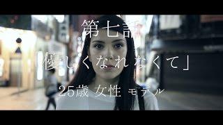 【CM】第7話「優しくなれなくて」 / LILY (リリー)